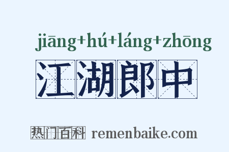 江湖郎中是什么意思的图片